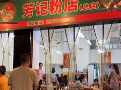 -芳记粉店(总店)
