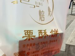 -栗酥饼(南长街店)