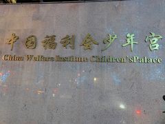 -中国福利会少年宫