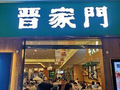 门面-晋家门(弘阳广场店)
