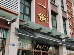 门面-老诚一锅(共青社店)