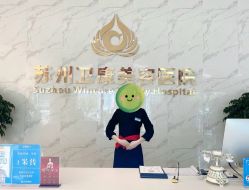 -苏州卫康美容医院