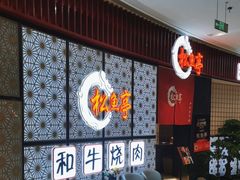 -松鱼亭·和牛烧肉(协鑫广场店)