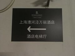 -上海漕河泾万丽酒店