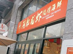 -阿郎龙虾烧烤海鲜馆(苏河融景店)