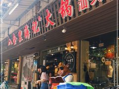 门面-八合里牛肉火锅(八合里总店)
