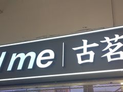 -古茗(东鼓道店)