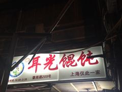 门面-潘国仙耳光馄饨(黄家阙路店)