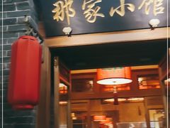 门面-那家小馆•北京菜•烤鸭(中关村店)