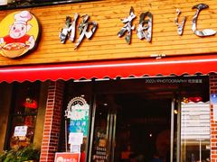 门面-肠相汇常德老肠子馆(雨花亭店)