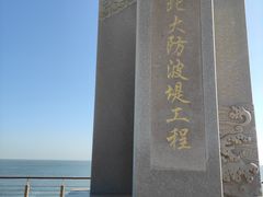 -东疆建设开发纪念公园