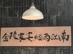 -金陵家宴·金陵春·南京菜(夫子庙店)