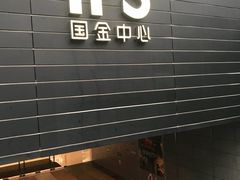 门面-食悦天美食广场(长沙IFS国金中心店)