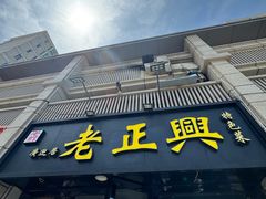 -广迎居老正兴菜馆