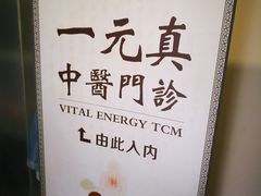 -上海一元真中医门诊部