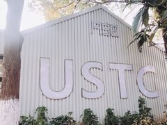 -USTC1958东区·by UNILAB