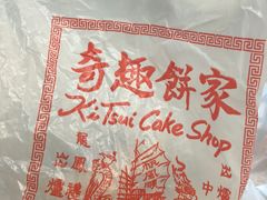 -奇趣饼家