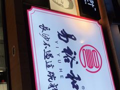 -易裕和·长沙米粉(竹塘西路店)