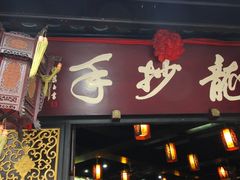 -龙抄手(文殊坊店)