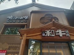 -龙记珍牛和牛烧肉(龙南街店)
