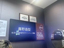 -藤野造型烫染·漂发