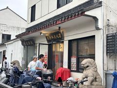 -朱新年·苏式汤团·面点(北寺塔店)