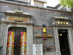 门面-甘尼仕印度餐厅爵士酒吧(阳春巷店)