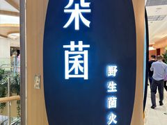 -一朵菌·野生菌探索家火锅(南亚店)