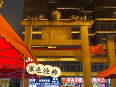 -黑色经典臭豆腐·湖南特产(坡子街特产局店)