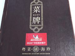 菜单-南海渔村·二沙一号