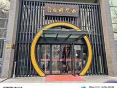 -南门涮肉(上海一店)