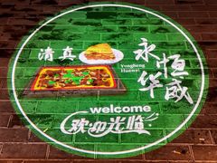 -清真永恒华威肉饼(潘家园店)