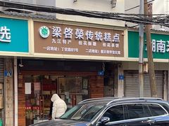 -清真梁启荣糕点店(丁官路一店)