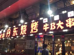 门面-丹东立强海鲜烧烤·牛B大串(星海店)