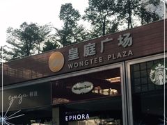 -皇庭广场(福华三路店)