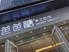 门面-爸爸糖手工吐司(上海五角场万达店)