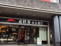 门面-必胜客(WOW西丽店)