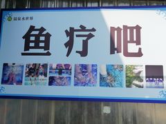 -兴芮温泉度假区