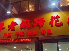 门面-廖老妈蹄花店(人民公园陕西街259号店)