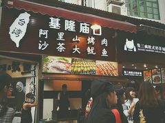 门面-八婆婆烧仙草(中山路店)