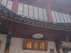 -得月楼·省级非遗·传统苏帮菜(观前店)