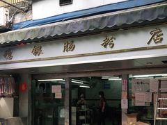 门面-穗银肠粉店(东川路店)