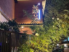 -王捌小院(红花坡店)