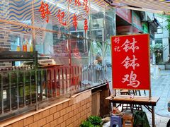 -舒记钵钵鸡