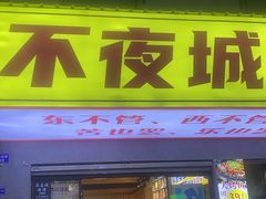 -郑记•不夜城烧烤•龙虾•虾蟹(黄鹤楼店)