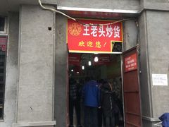 门面-王老头炒货(天坛东路店)