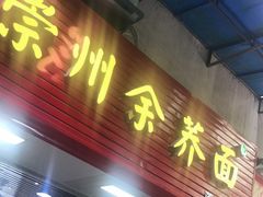 门面-崇州余荞面(落虹桥店)