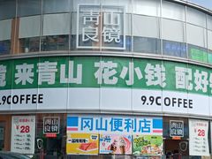 -青山良镜(中国丹阳国际眼镜城店)