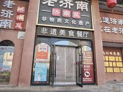 -老济南·地道济南菜(大明湖店)
