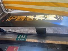 -沪西老弄堂面馆(定西路店)